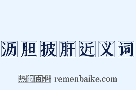 沥胆披肝近义词是什么意思的图片